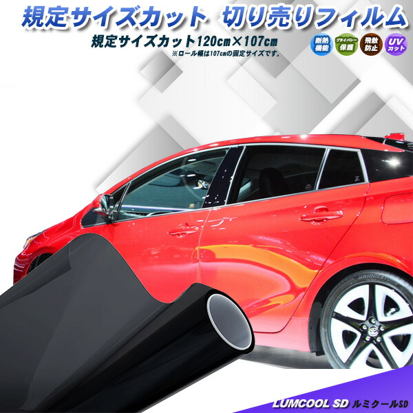 ルミクールSD 120cm×107cm サイズカット カーフィルム 断熱 赤外線カット UVカット 選べるカラー7種類