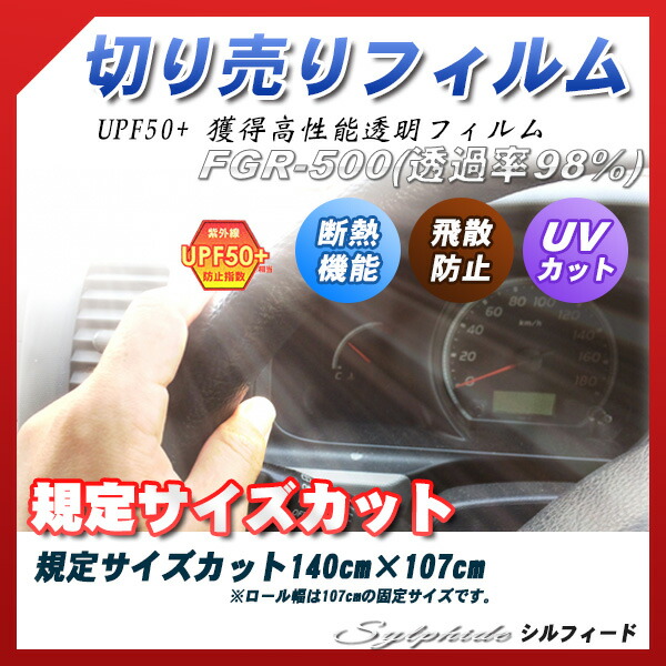 シルフィード Fgr 500 140cm 107cm サイズカット カーフィルム Uvカット 透過率 透明フィルム 車検対応 フロントガラス用など Lindnercapital Com