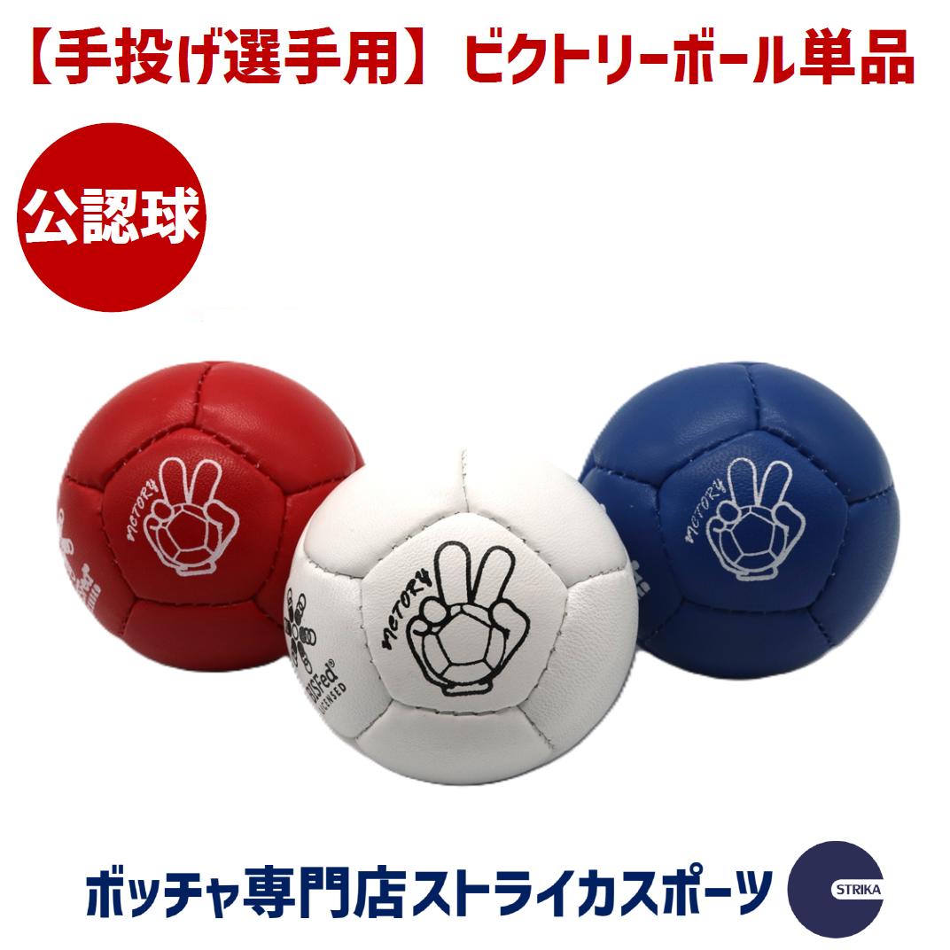 【手投げ選手用】ビクトリーボール 単品 1球 ボッチャ ボール 公認球 公式球 国際ボッチャ競技連盟｜ボッチャ専門店ストライカスポーツ