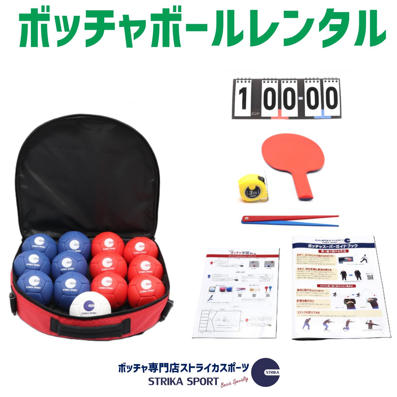 賃借 ボッチャボールセット 司法裁判物の具 得点板付き添い人 はじめてのボッチャセット その他-スポーツ・アウトドア