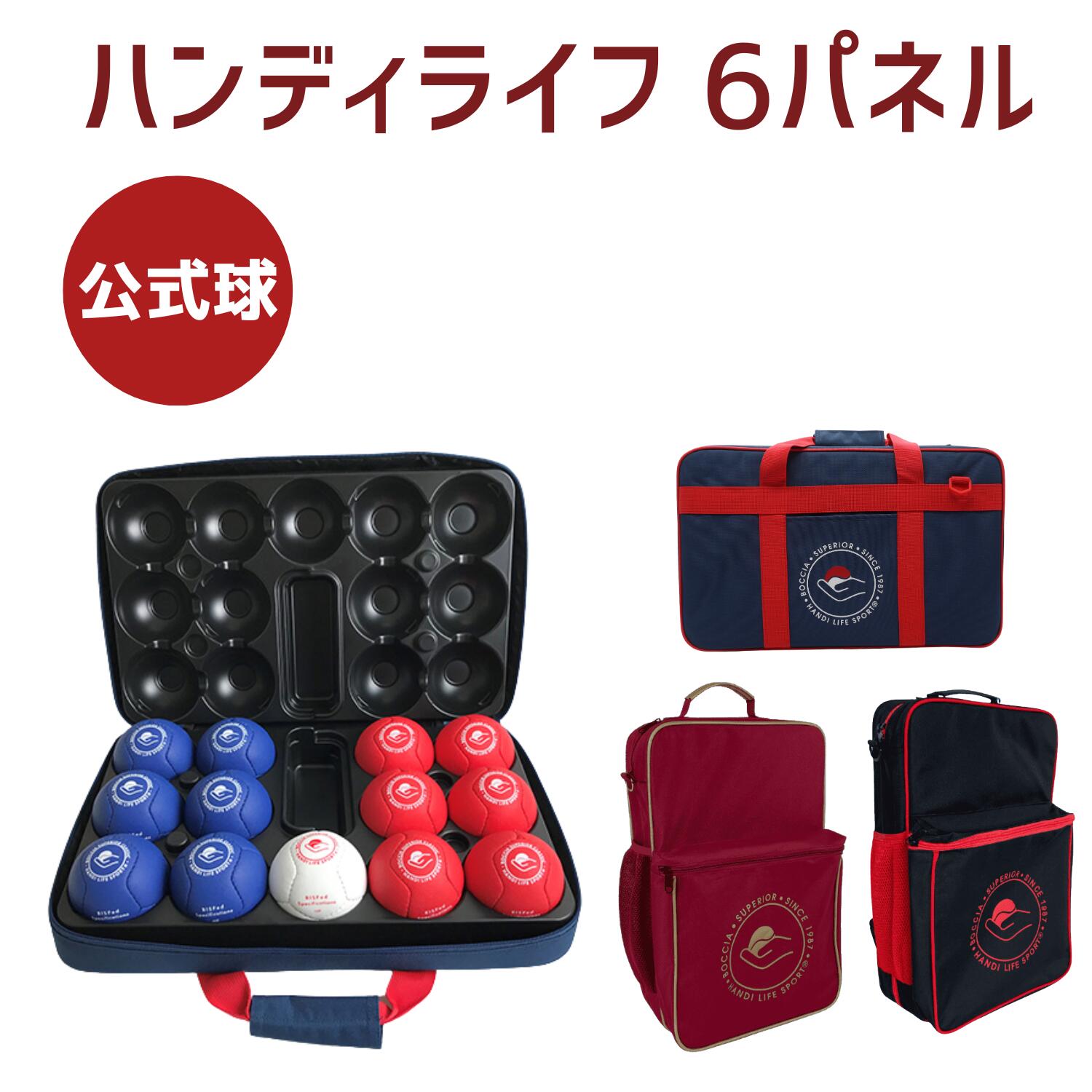 楽天市場】ハンディライフクラシックinハードケース セット ボッチャ