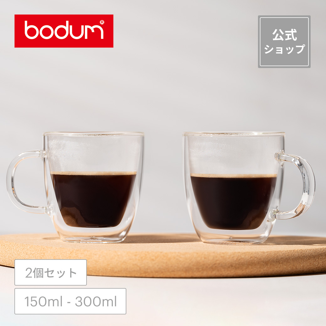 公式】ボダム ビストロ ダブルウォールマグ 2個セット 150ml 300ml