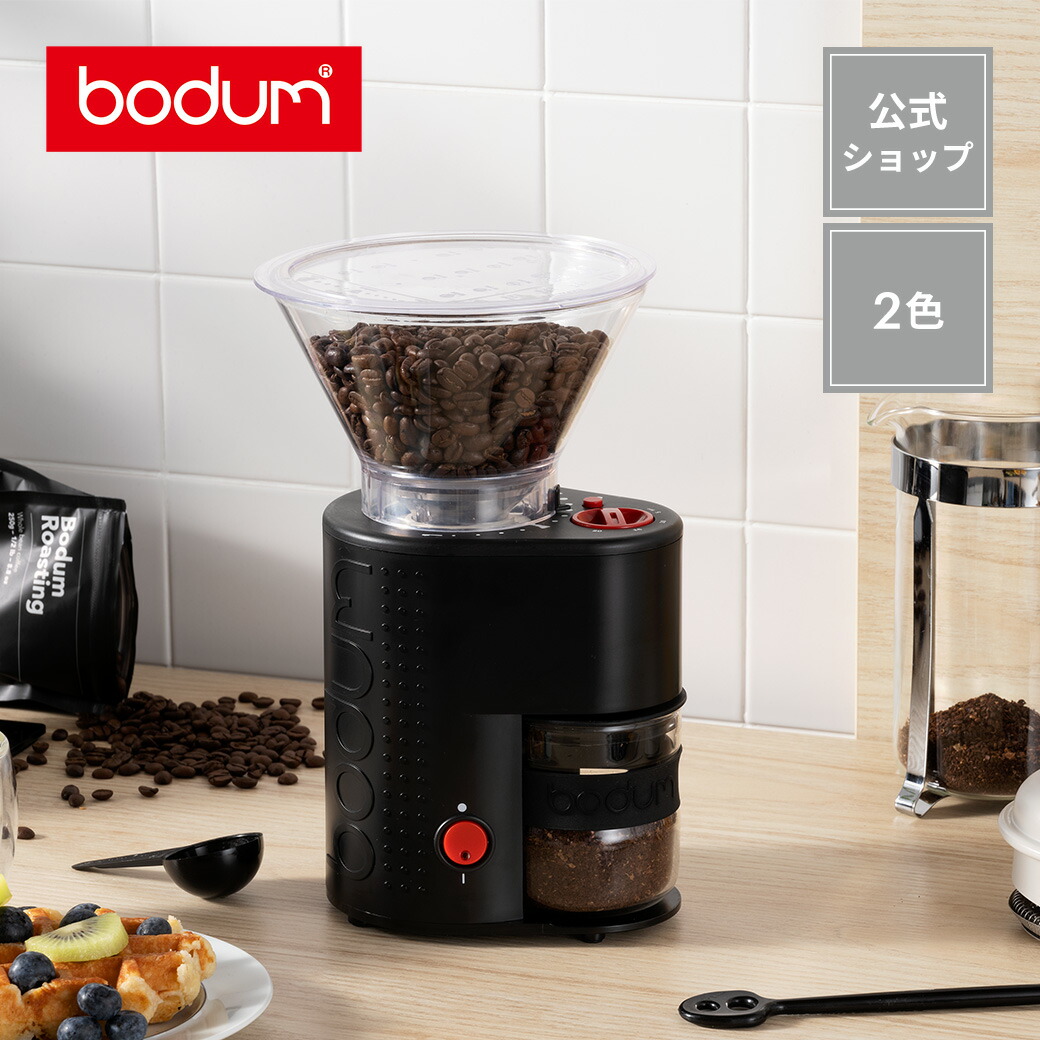 楽天市場 公式 Bodum ボダム Bistro 電動 コーヒー グラインダー ブラック オフホワイト 01jp 3 913jp 3 ボダム公式ショップ 楽天市場店