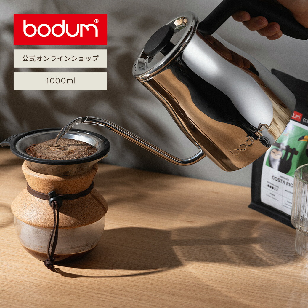 【公式】ボダム ビストロ グースネックケトル 1000ml BODUM BISTRO 11905-16 <北欧 食器 お祝い 誕生日 ギフト 送料無料 新生活>