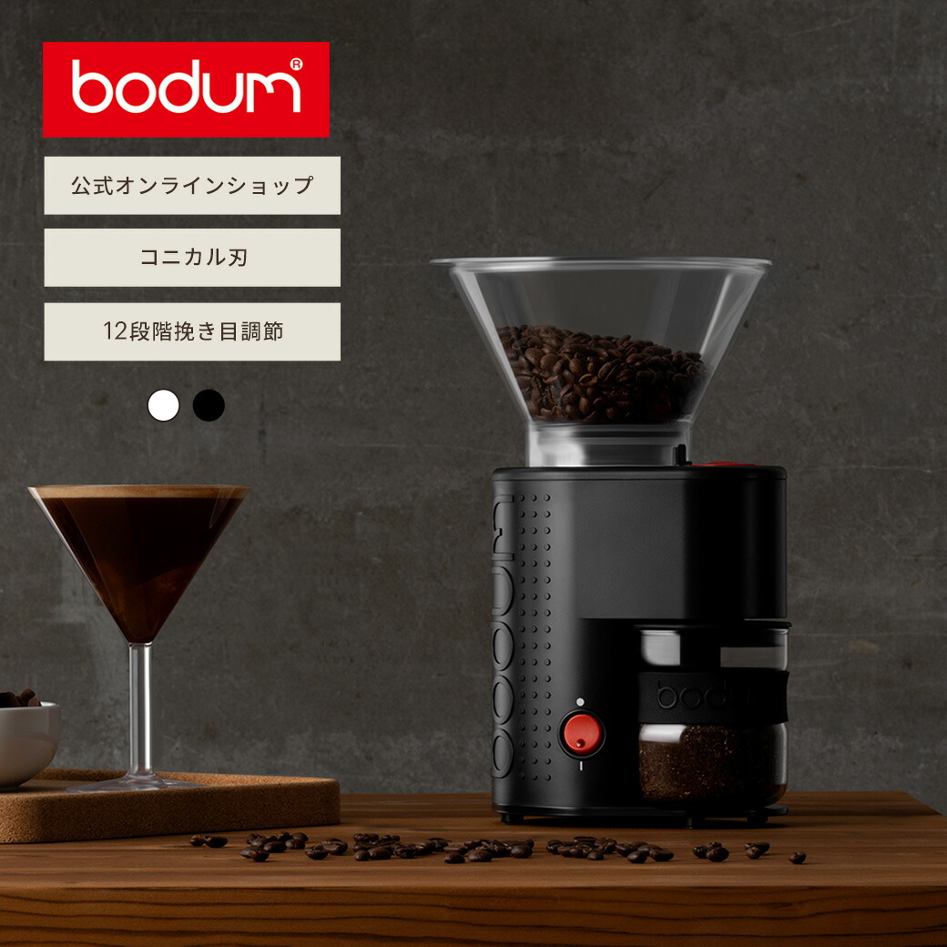 ＼お買い物マラソン実施中！／【公式】ボダム コーヒーミル ビストロ 電動コーヒーグラインダー BODUM BISTRO 10903-XYJP-3＜電動コーヒーミル 電動ミル 電動 早い 時短 粉 コニカル刃 北欧 お祝い 誕生日 ギフト 送料無料 SALE 新生活＞