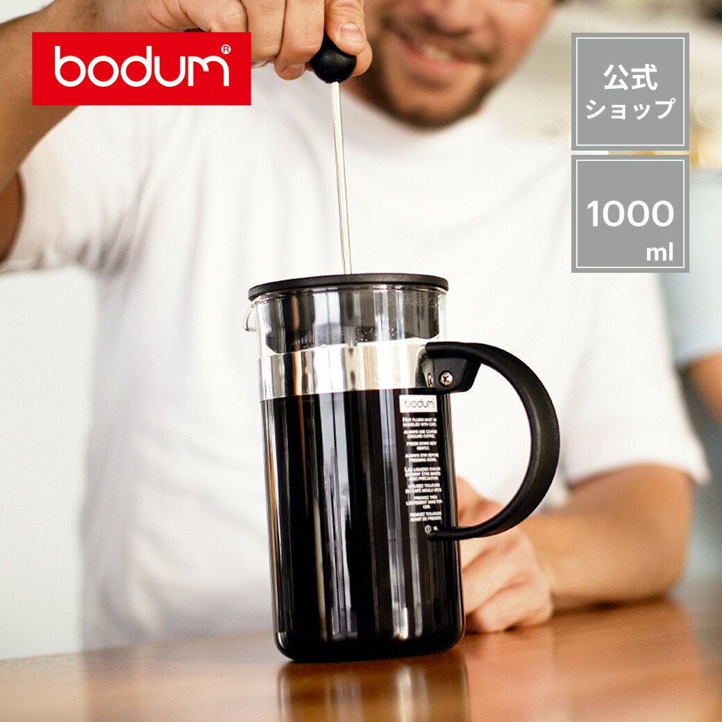 楽天市場】【公式】ボダム ケニヤ フレンチプレス コーヒーメーカー 350ml BODUM KENYA 10682-01 | コーヒープレス コーヒー  アイスコーヒー ペーパーフィルター不要 水出し 珈琲 北欧 食器 お祝い プレゼント ギフト おしゃれ【特別価格】 : ボダム公式ショップ 楽天市場店