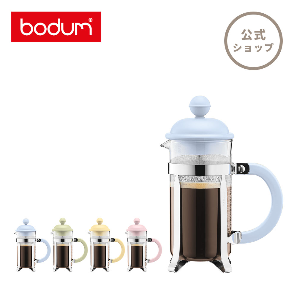 公式】 BODUM ボダム CAFFETTIERA カフェティエラ フレンチプレス コーヒーメーカー 350ml ブルームーン ピスタチオ バナナ  ストロベリー (限定カラー) 1913-338-Y19 1913-339-Y19 1913-341-Y19 1913-340-Y19