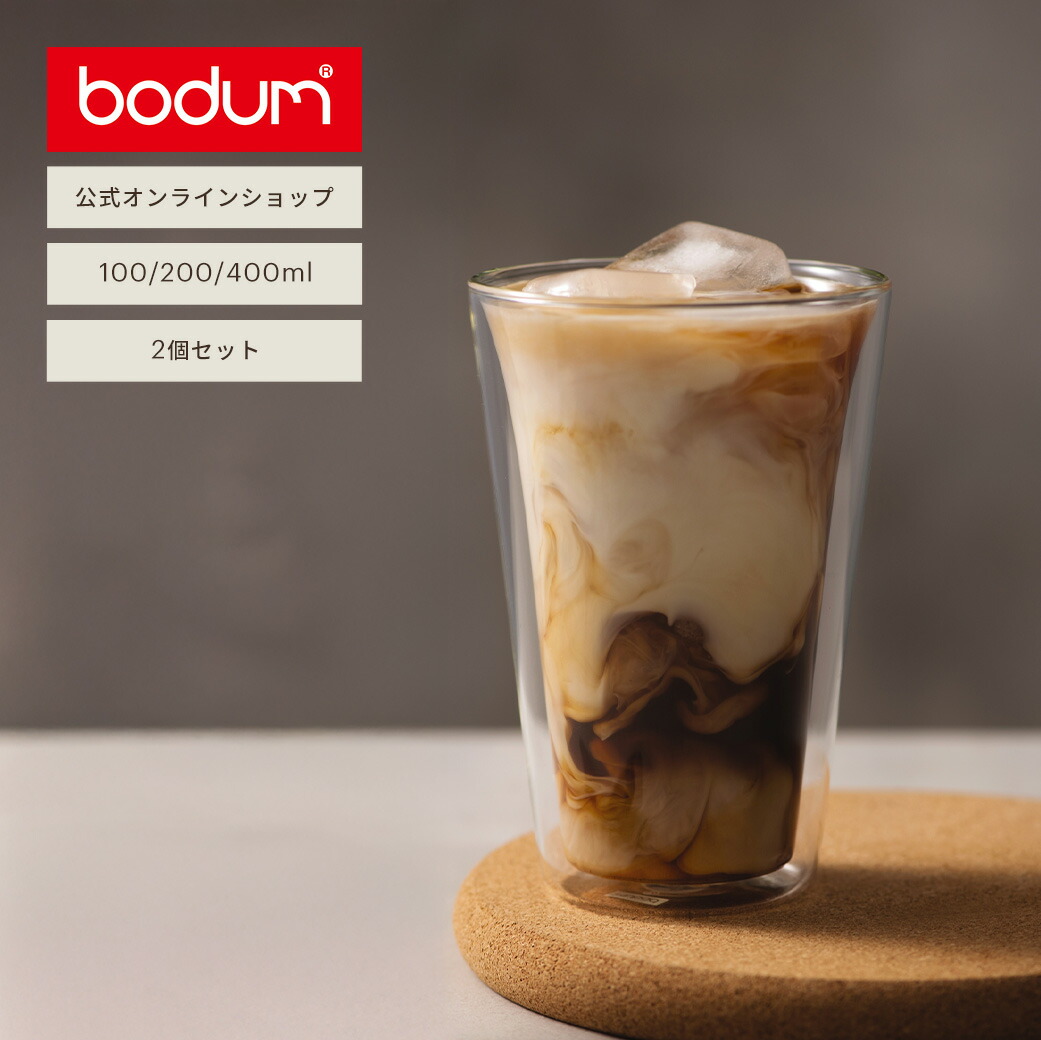 【公式】ボダム ダブルウォールグラス 100ml 200ml 400ml 2個セット CANTEEN キャンティーン BODUM 10108-10 10109-10 10110-10 耐熱グラス コップ 二重グラス 保温 保冷 食洗機対応 ボダムグラス ギフト 送料無料