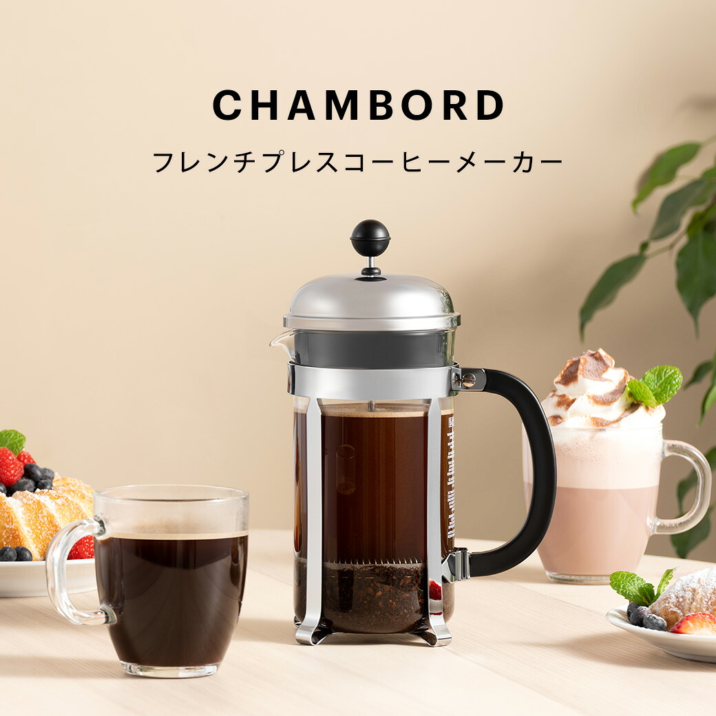 公式】ボダム フレンチプレス コーヒーメーカー 350ml 500ml 1000ml 