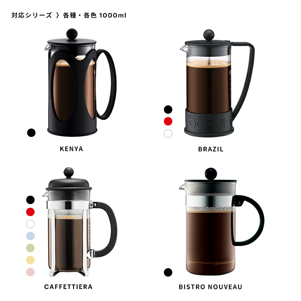 2021年新作 ボダム BODUM 部品 SPARE PARTS フレンチプレスコーヒーメーカー ナットスクリュー 350ml 500ml 1000ml  01-1508-01-209 qdtek.vn