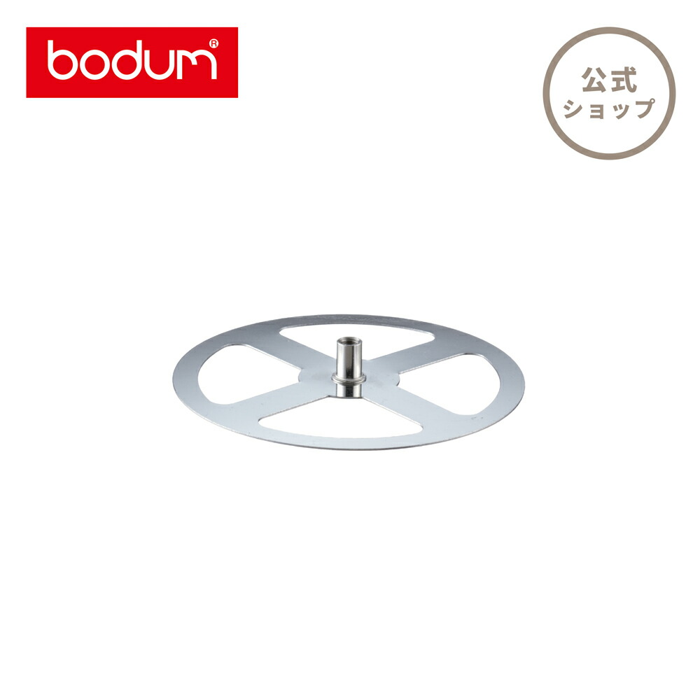 【楽天市場】【公式】ボダム BODUM 部品 SPARE PARTS フレンチプレスコーヒーメーカー クロスプレート 500ml 1000ml  01-1508-16-611 : ボダム公式ショップ 楽天市場店