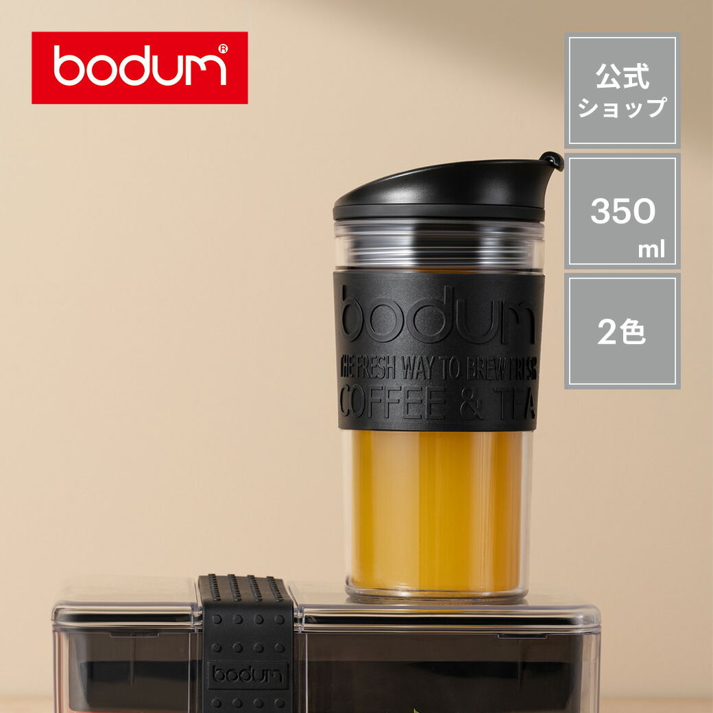 楽天市場】【公式】ボダム ヨーヨーセット ティーフィルター付き マグ 350ml BODUM YO-YO SET K11239-XY | ティーポット  ティー 紅茶 茶こし 茶漉し 茶器 北欧 食器 お祝い プレゼント ギフト おしゃれ : ボダム公式ショップ 楽天市場店