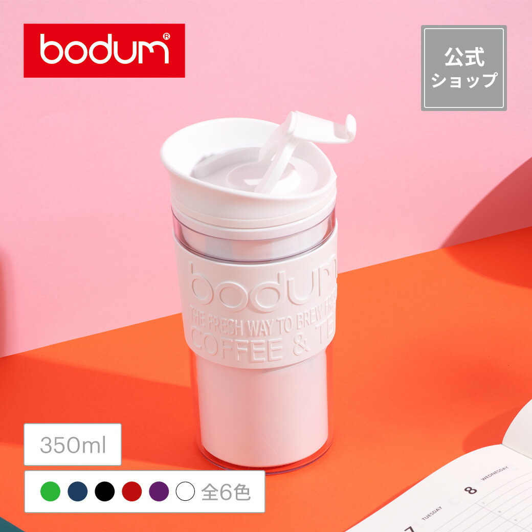 【楽天市場】 20％OFF…9/11 159まで 【公式】ボダム トラベルマグ タンブラー 350ml BODUM TRAVEL MUG