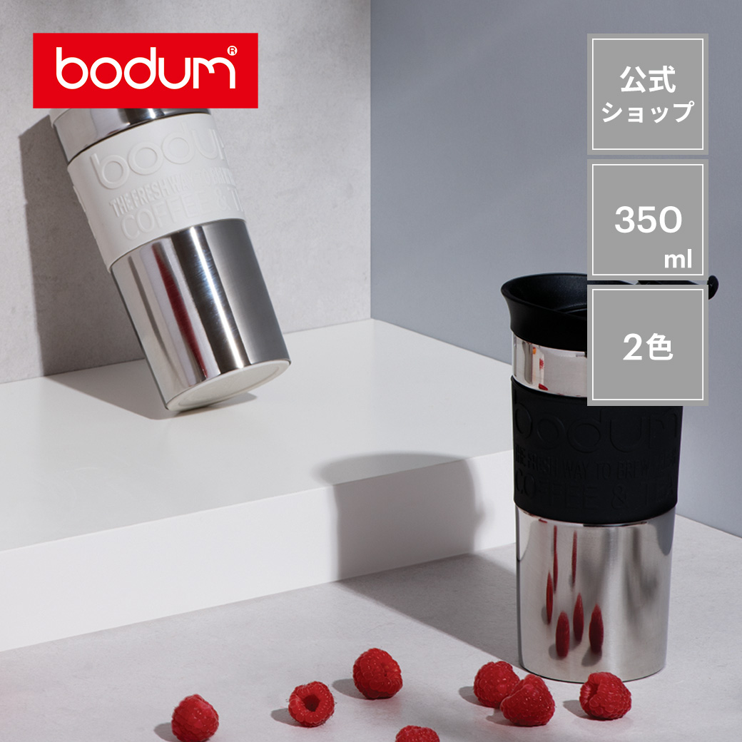 楽天市場 公式 Bodum ボダム Travel Press Set トラベルプレスセット フレンチプレス コーヒーメーカー タンブラー用リッド付き ステンレススチール 350ml ブラック レッド オフホワイト K 01 K 294 K 913 ボダム公式ショップ 楽天市場店