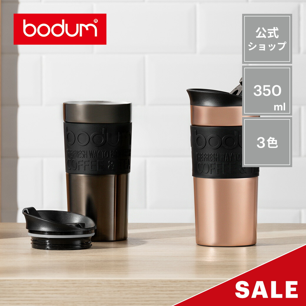 【楽天市場】 POINT20倍 【公式】ボダム トラベルマグ 350ml BODUM TRAVEL MUG 11068XYS＜アウトドア