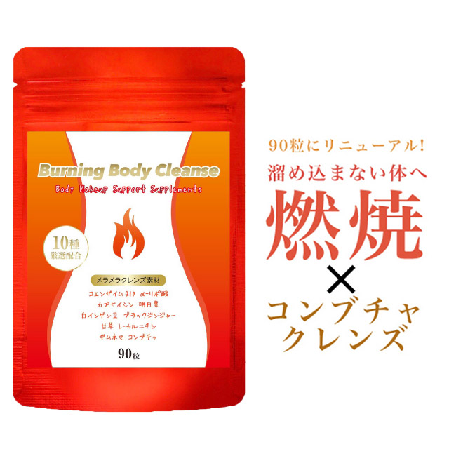 楽天市場 ダイエット サプリ Burning Body Cleanse 90粒 30日分 ダイエット サプリメント 美容 燃焼系 コンブチャ サプリメント 燃焼 クレンズ サプリ 酵素サプリ 明日葉 甘草 コエンザイムq10 Aリポ酸 Lカルニチン 脂肪 Body Lite Change