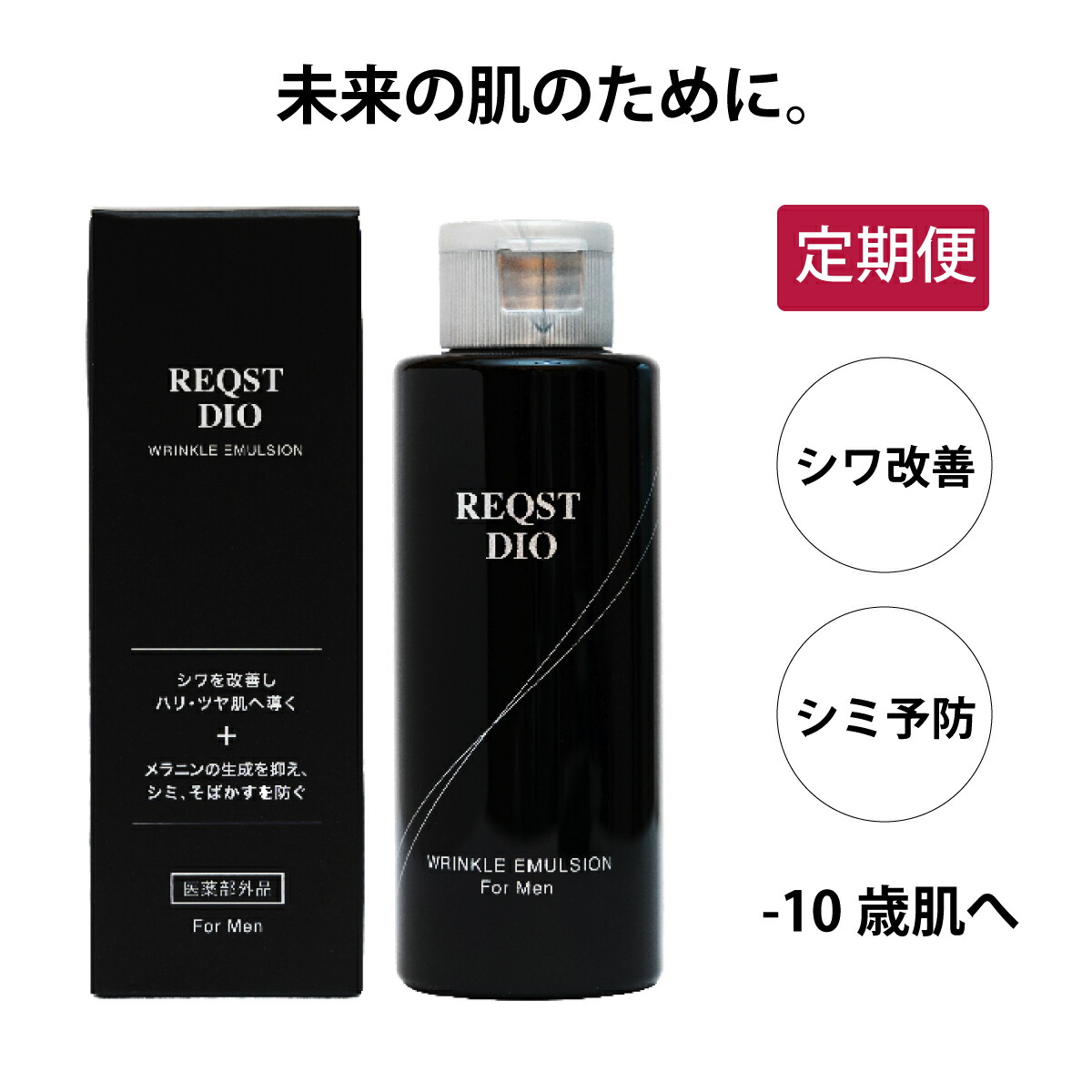 50円OFF【定期購入】シワ改善 乳液 メンズ ナイアシンアミド配合 REQST DIO  120ml  メンズ［医薬部外品］