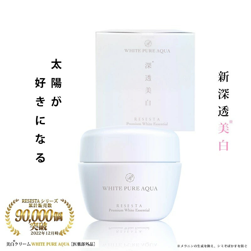 美白 ※メラニンの生成を抑え シミそばかすを防ぐ クリーム 次世代型 ビタミンC アスコルビン酸2 グリチルレチン酸 超安い品質 アルブチン セラミド ハリ対策 しみ そばかす 送料無料 ハリ艶 美白クリーム 医薬部外品 敏感肌 シミ AQUA 40g RESESTA 黒ずみ WHITE PURE 【限定セール！】