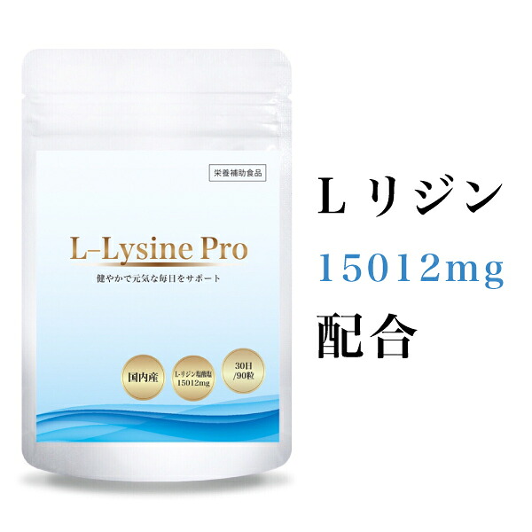 【楽天市場】L-Lysine Pro 90粒30日 サプリメント サプリ 健康サプリ 健康サプリメント 国産 L-リジン リシン アミノ酸 ...