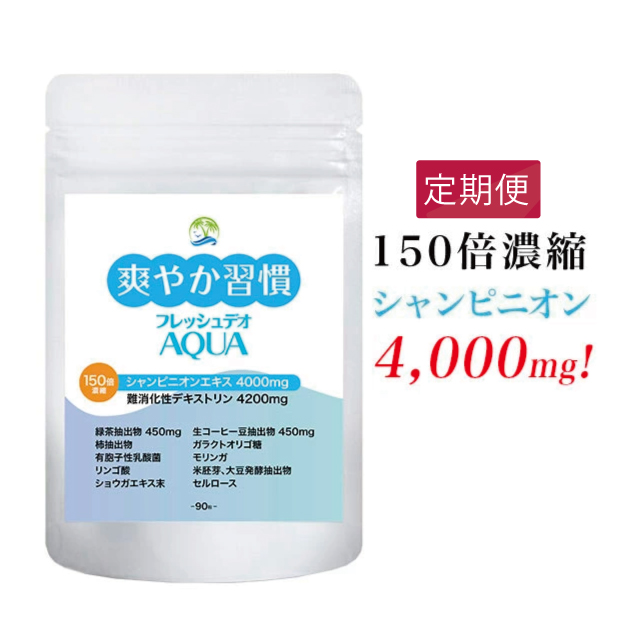 シャンピニオン サプリメント 爽やか習慣 フレッシュデオ 150倍濃縮 シャンピニオン 4000mg 緑茶エキス 450mg 難