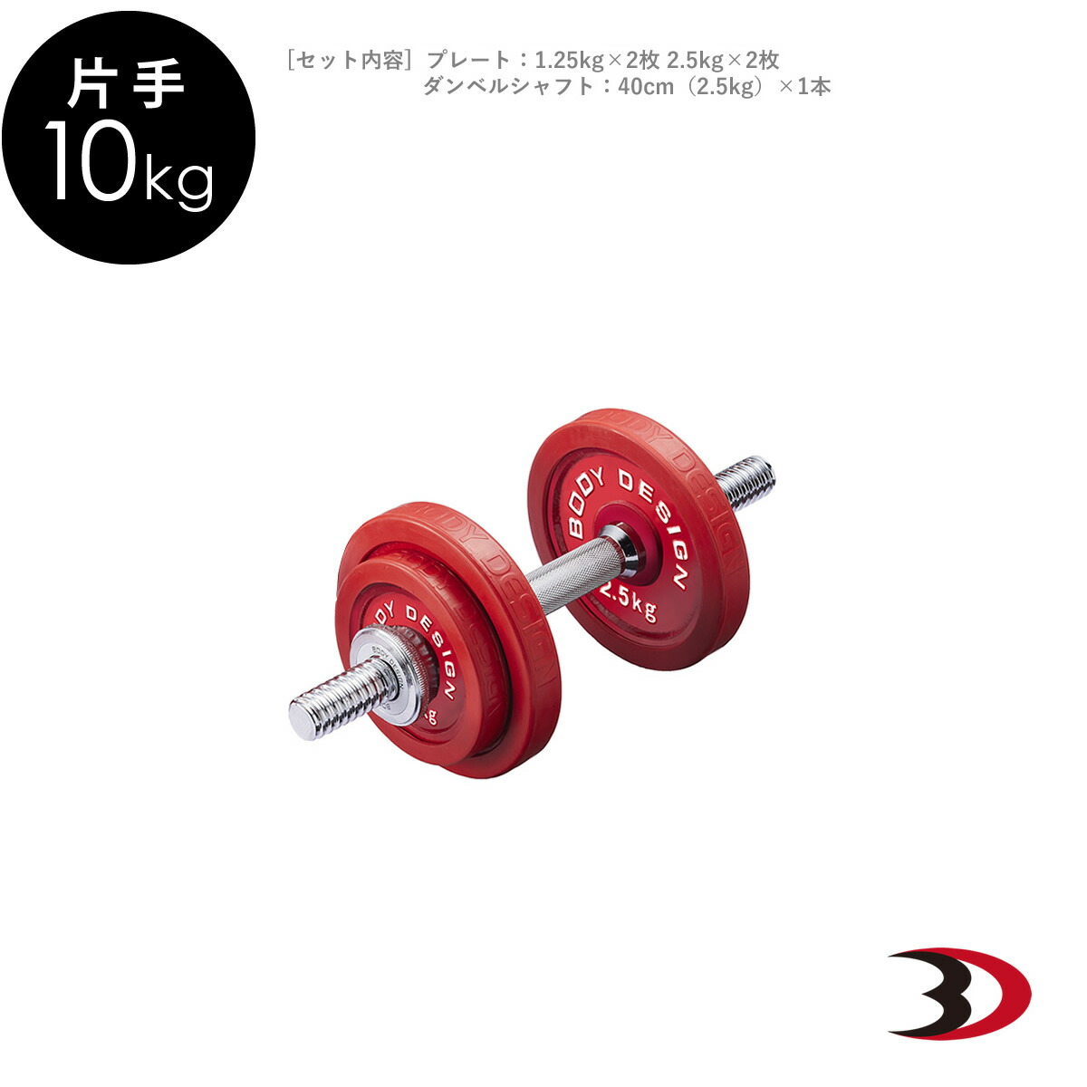 BODY DESIGN ダンベルのみ　1/2 BODY DESIGN ダンベルのみ 1/2 BODY DESIGN ダンベルのみ 1/2