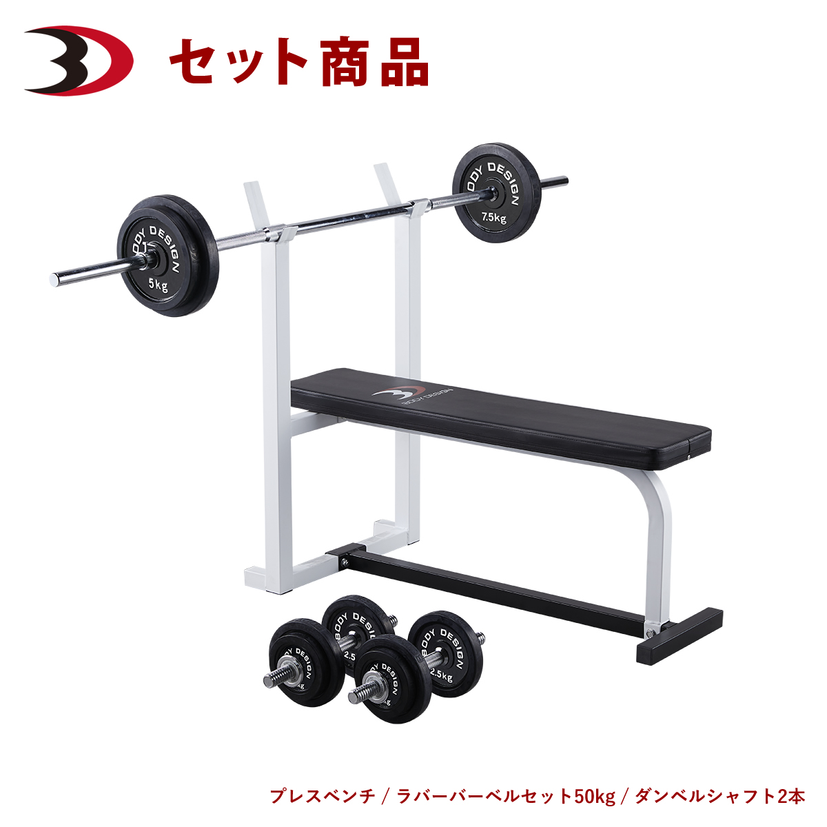 引き出物 ラバー トレーニングベンチ ベンチプレス スターターパック │ ダンベル バーベル ラバーバーベルセット50kg マシンセット フィットネス・ トレーニング