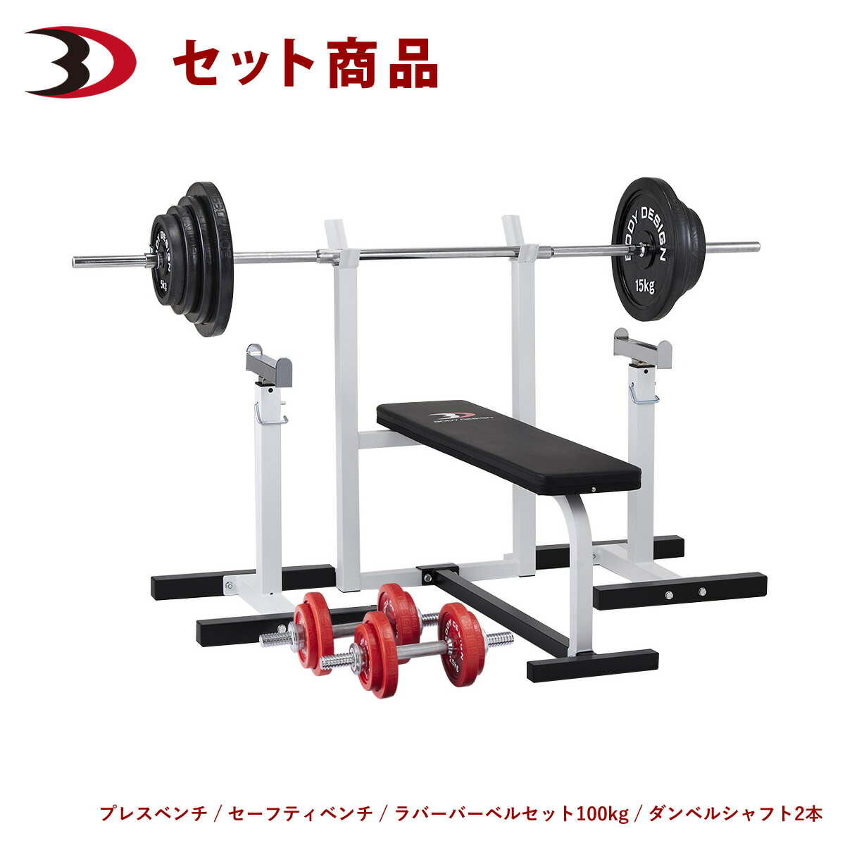 レッドセーフティパックI ラバーバーベルセット100kg │ ベンチプレス マシンセット 100kg バーベル セット トレーニングベンチ ダンベル