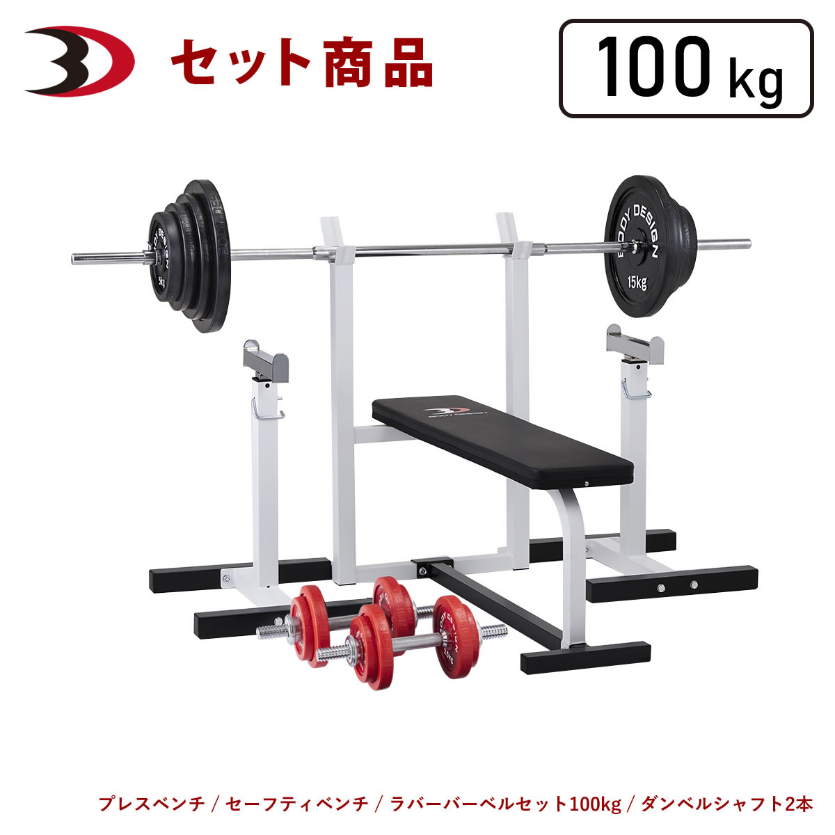 【楽天市場】【10％OFF 10日23:59まで】BODYDESIGN（ボディデザイン）セット商品 セーフティパックIラバーバーベル100kg ダンベル付  / ベンチプレス ウエイトトレーニング 筋トレ トレーニング器具 安心補助ラック : ボディデザイン