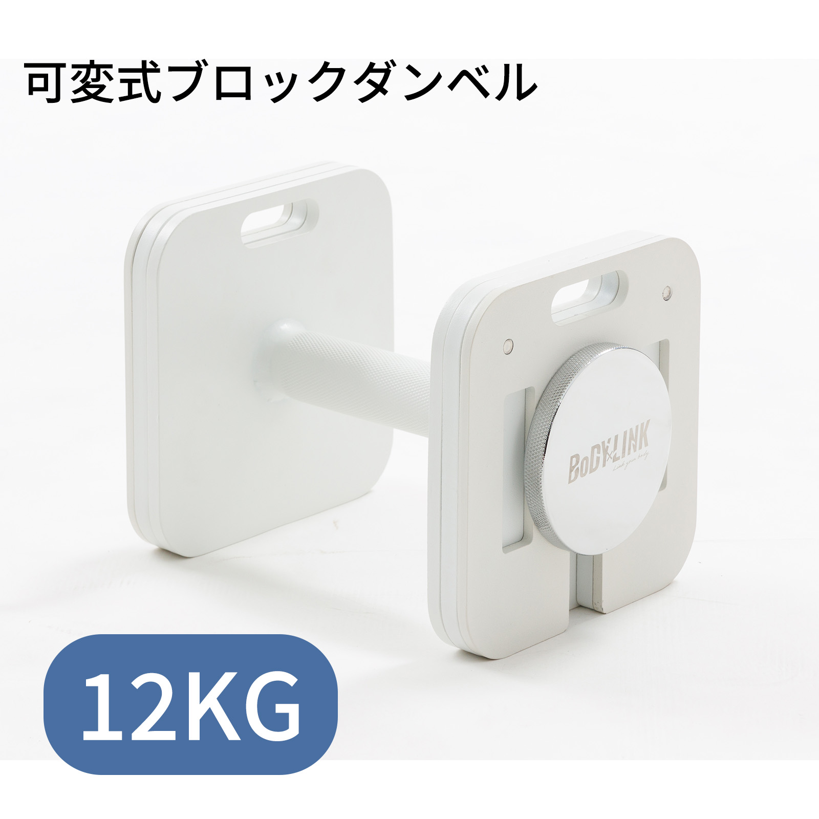 楽天市場】ブロックダンベル24kg ボディリンク (BoDYLINK) 筋トレ 可変式ダンベル おしゃれ ダンベル : BoDY LINK楽天市場店