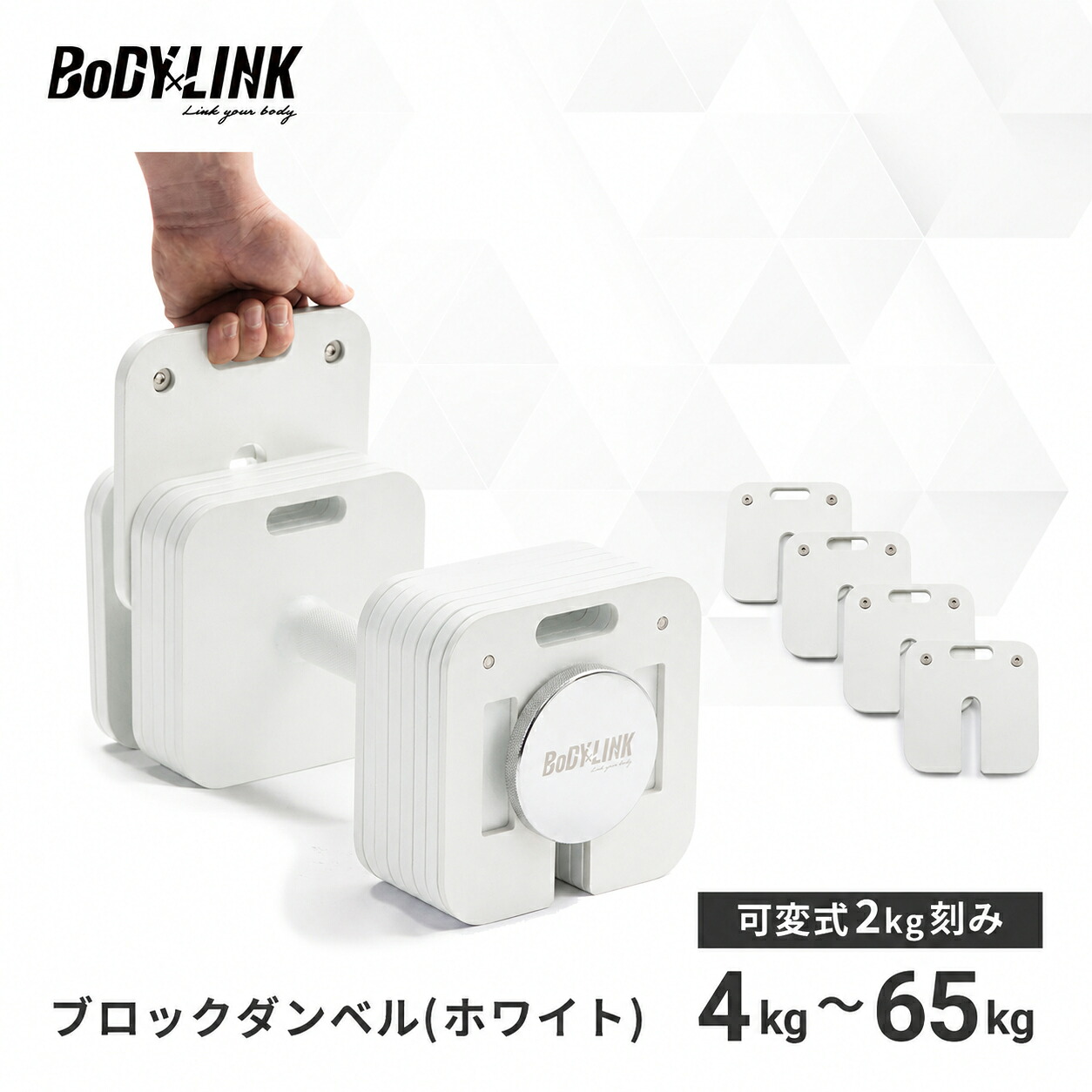 【マラソン期間中 全品ポイント5倍!】ブロックダンベル ホワイト 12kg 20kg 24kg 32kg 65kg 1個 ダンベル 可変式ダンベル トレーニング 筋トレ BoDYLINK ボディリンク TO-BD|BoDY LINK店