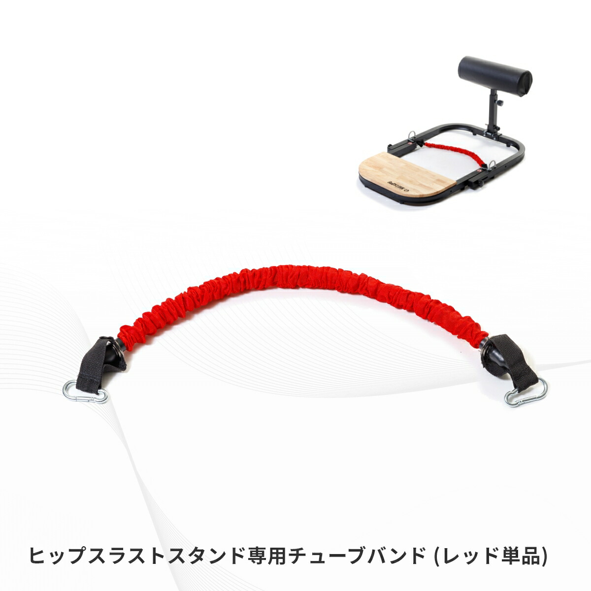 【楽天市場】ヒップスラストスタンド専用チューブバンド (レッド) TOHSSR BoDYLINK (ボディリンク)：BoDY LINK楽天市場店