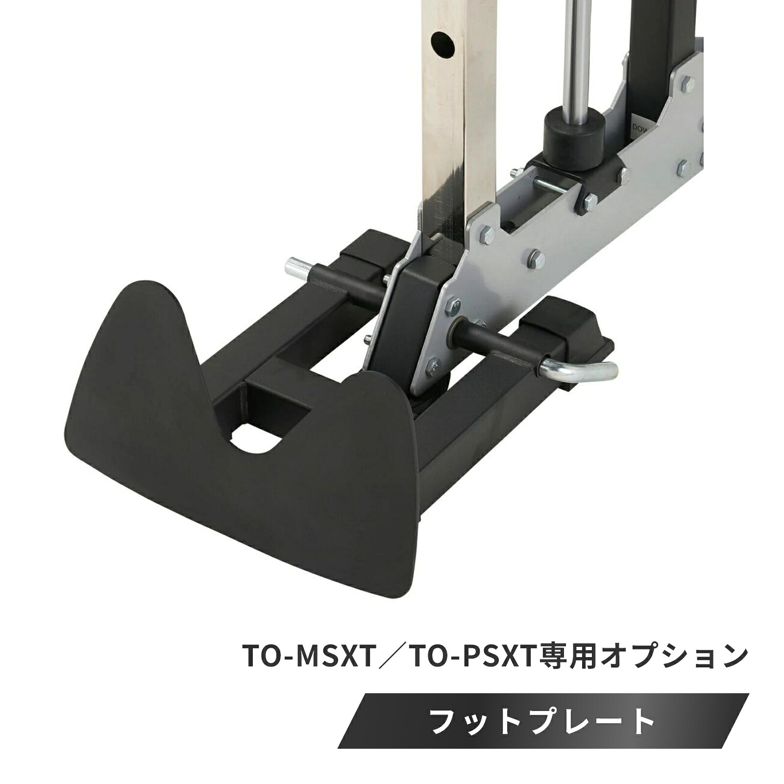 【マラソン期間中 全品ポイント5倍!】XT専用フットプレート TO-MSXT-FP フットプレート レッグプレス パーツ アタッチメント トレーニングマシン スミスマシン 筋トレ IROTECPRO (アイロテックプロ)|BoDY LINK店