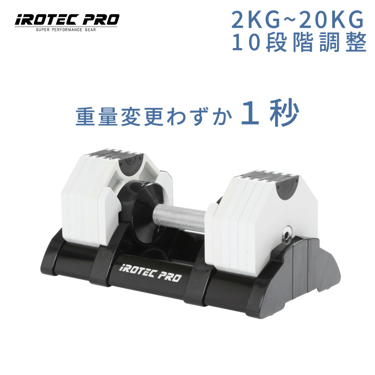 アジャスタブルダンベル 可変式ダンベル ダンベル セット 20kg ホワイト 2kg刻み 筋トレ ダンベル ブロック 10kg 20kg 30kg オクタゴンアジャスタブルダンベル TO-OAD20W IROTECPRO (アイロテックプロ)