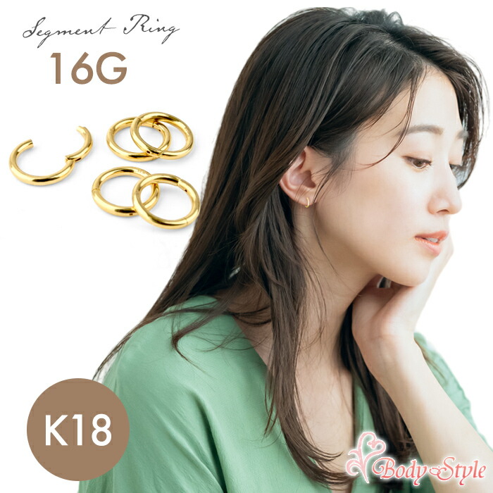 セグメントリング 18金 k18 ゴールド 16G リングピアス ボディピアス 耳用 耳たぶ イヤーロブ 軟骨用 トラガス ヘリックス シンプル ギフト 32,370円