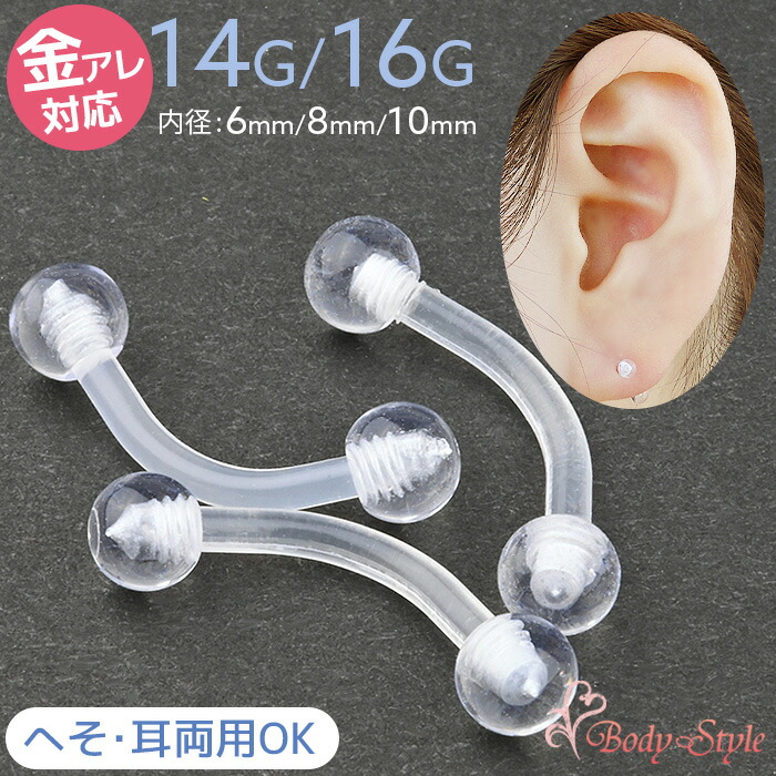 透明ピアス へそ 14g 16g へそピアス かわいい ボディピアス 目立たない ヘソピ へそピ トラガス 軟骨ピアス 眉ピアス シンプル アイブロウ ヘリックス シークレットピアス 透ピ アクリル 軟骨 耳用 イヤー ロブ 軟骨用 70 Off