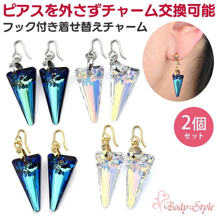 【両耳セット】 ボディピアス用チャーム クリスタル 三角 トライアングル カスタム パーツ 20G 18G 16G 14G対応 揺れるピアスチャーム