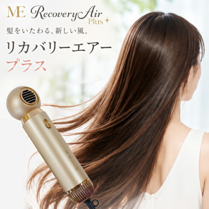 【クーポンで1000円OFF！7/26AM1:59まで】ME リカバリーエアープラス ドライヤー 春 夏 秋 冬 リカバリーエアー＋ 新型 MEリカバリーエアー プラス + ヘアドライヤー 速乾 ME リカバリーエアープラス ヘアードライヤー 大風量 速乾性 ヘアドライヤー 髪 乾燥機 軽量 アタッ｜ボディーアンドソウル