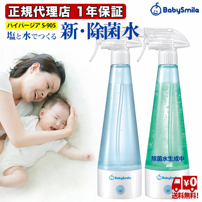 除菌 電解次亜水メーカー 電解次亜水生成器 ハイパージア S 905 シースター ウィルス対策 除菌 食中毒 インフルエンザ 次亜塩素酸水 安全 高齢者 赤ちゃん 子ども ペット 高コスパ 経済的 ウィルス対策 キッチン 送料無料 あす楽 電解次亜水生成器 ハイパージア S 905