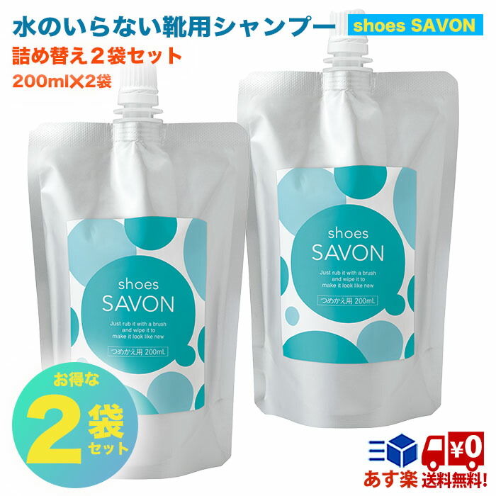 シューズシャボン Shoes Savon 詰め替え2袋セット シューズクリーナー 詰め替え パウチ 靴 泡 クリーナー 靴用シャンプー 靴洗い シューズ シャンプー スニーカー スニーカーシャンプー ドライ 水を使わない クリーニング 詰替え つめかえ 上履き ケア 汚れ 洗剤 日本製