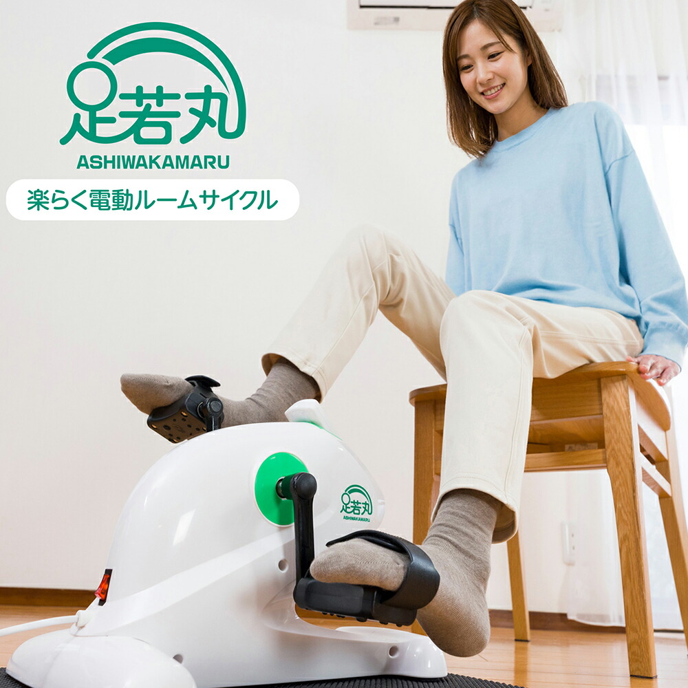 【引き換え証で2500円OFF！6/11AM1:59まで】足若丸 楽らく電動循環過程器械 ASM-01 ペダル運動すること 老いらく者 年がしら 運動すること物の具 運動すること機能不全取り止める 銀輪こぎ 社会復帰 有O運動すること ながら運動すること アズマ