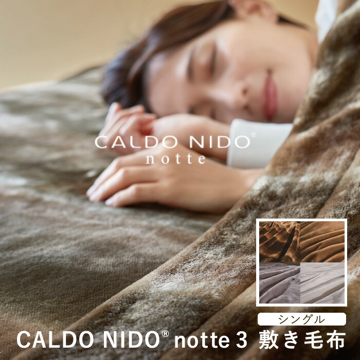 カルドニード・ノッテ3 敷き毛布 シングル カルドニードノッテ３ new CALDO NIDO notte3 高級 毛布 カルドニード シングル 日本製 フェイクファー ブランド オーロラ シルバー ベージュ ホワイト ディーブレス 7,326円