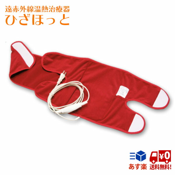 【引き換え証で2948円OFF！6/11AM1:59まで】全ての存在容器に並べるひざほっと 膝用 温熱パッティング 遠赤外線 日本遠赤 貨物輸送無料 定め事売りわたす店 温熱和らげる器 全ての存在容器に並べる ひざほっと ひざ熱っぽい 貨物輸送無料