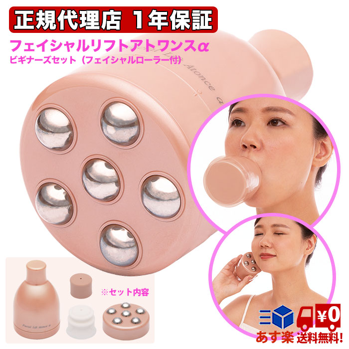 【クーポンで1800円OFF！4/17AM9:59まで】フェイシャルリフトアトワンスα フェイシャルローラー付き ビギナーズセット オムニ 送料無料 ほうれい線 リフトアップ マウスピース付き 送料無料 ほうれい線 解消 グッズ ケア 器具