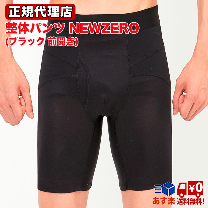 最旬ダウン 整体パンツNEWZERO 前開き 前閉じ メンズ 骨盤矯正 腰痛