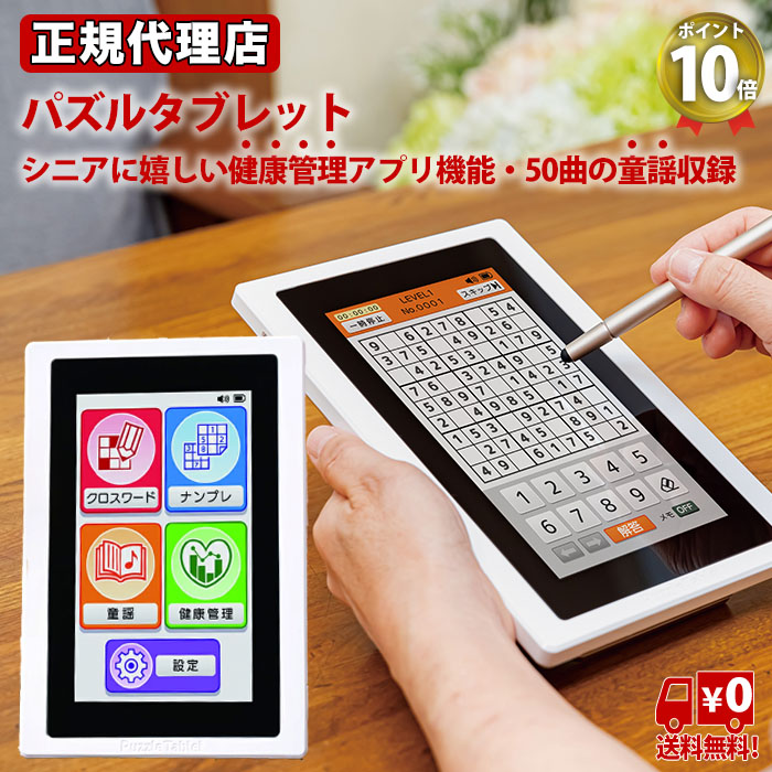 楽天市場 10月1日発売予定 パズルタブレット いつでも脳トレ クロスワード ナンプレ 健康管理アプリ機能 童謡 高齢者 子供 敬老の日 10倍ポイント 送料無料 ボディーアンドソウル