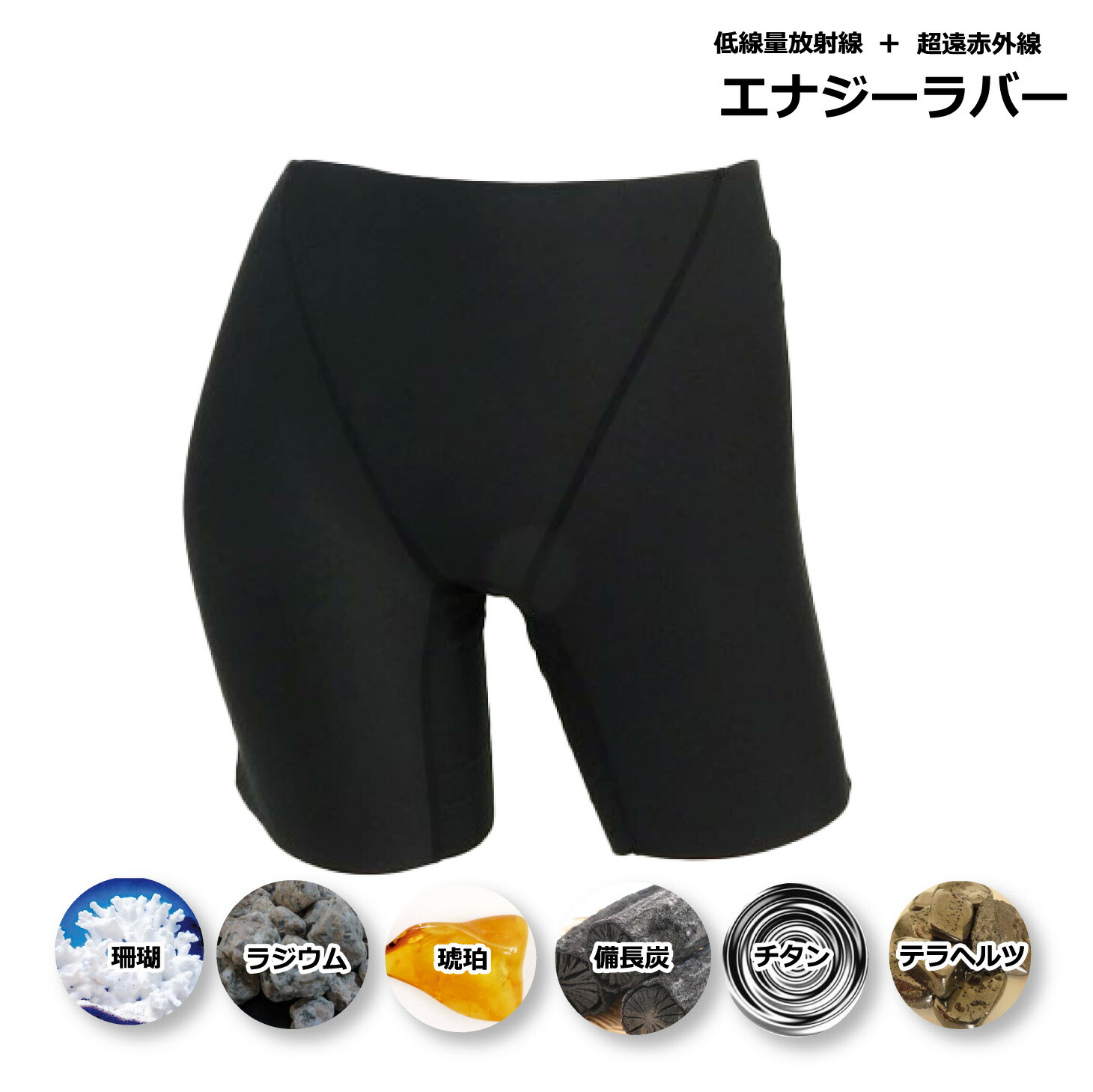 【引き換え証で7000円OFF！6/11AM1:59まで】活動力思われ人 肌付きGBアンダー ER-71GB 貨物輸送無料 ラジウム原鉱 テラサイクル原鉱 岩盤浴 遠赤 ラドン カンジンベルト コイノテックス 備長炭 チタン岩盤 遠赤外線 低線量放射能 さっ引くイオン 薄っぺら肌付き