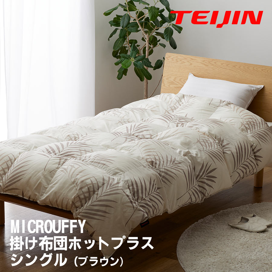 楽天市場】【TV紹介】帝人 マイクロフラッフィーあったかPlus 掛け布団