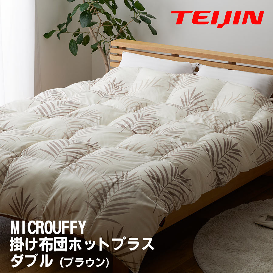 楽天市場】【TV紹介】帝人 マイクロフラッフィーあったかPlus 掛け布団