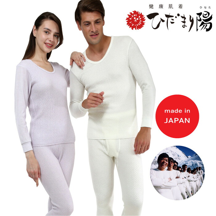 【クーポン券で2500円OFF！6/11AM1:59まで】たたみ目まり はだ着 陽 ひなた たたみ目まり陽 防寒はだ着 防寒はだ着 S M L LL メンズ レディース 成人男性用 お上さん用 保温はだ着 防寒打つ手 日本製 山登り 魚釣り アウトドア ダンロン