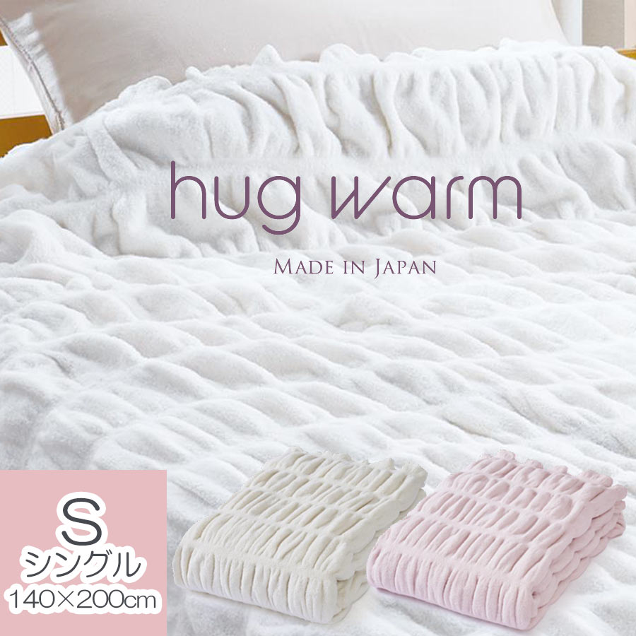 hug warm ハグウォーム 毛布 シングル 掛け毛布 アイボリー ピンク 白 ホワイト 掛け 毛布 掛毛布 もうふ モウフ 暖かい あたたか ふわふわ やわらかい 蒸れない スーパーゼロ コットン 綿毛布 ブランケット 冬 日本製 ディーブレス